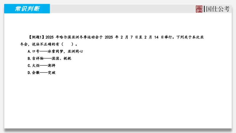 2025年2月上时政_2026考公资料_（35）瞪哥，国仕公考_时政2025年全年时政串讲国仕_讲义