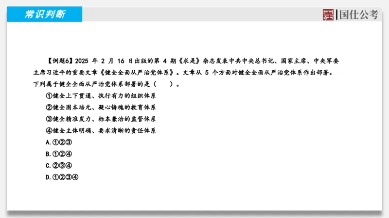 2025年2月上时政_2026考公资料_（35）瞪哥，国仕公考_时政2025年全年时政串讲国仕_讲义