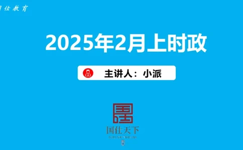 2025年2月上时政_2026考公资料_（35）瞪哥，国仕公考_时政2025年全年时政串讲国仕_讲义
