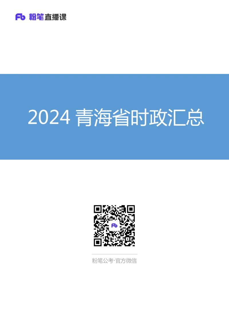 2024青海省时政汇总（1-11月）_2026考公资料_（10）粉笔_2026年国考980系统班FB_2026国考系统班资料汇总_时政汇总_2024年1-11月各省时政pdf版