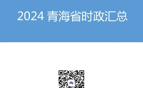 2024青海省时政汇总（1-11月）_2026考公资料_（10）粉笔_2026年国考980系统班FB_2026国考系统班资料汇总_时政汇总_2024年1-11月各省时政pdf版
