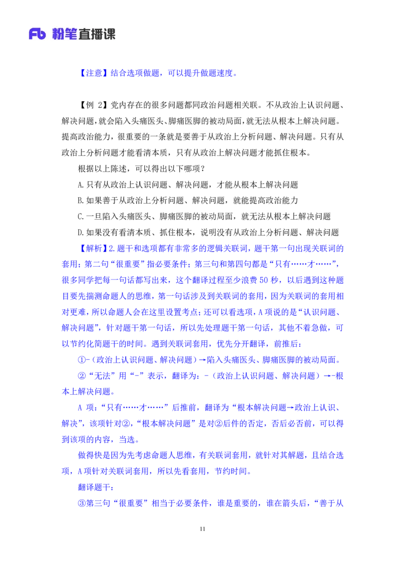 2024.07.16+重难点专项点拨-判断逻辑判断1+徐夏（讲义+笔记）（笔试系统班图书大礼包：2025国考）_2026考公资料_（10）粉笔_2025粉笔国考省考980（课＋笔记）_粉笔980（25多省）_讲义笔记