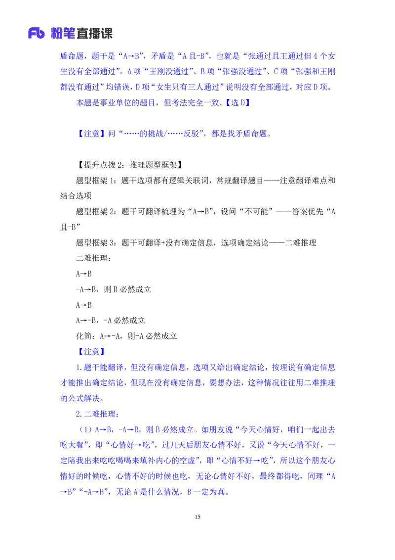 2024.07.16+重难点专项点拨-判断逻辑判断1+徐夏（讲义+笔记）（笔试系统班图书大礼包：2025国考）_2026考公资料_（10）粉笔_2025粉笔国考省考980（课＋笔记）_粉笔980（25多省）_讲义笔记