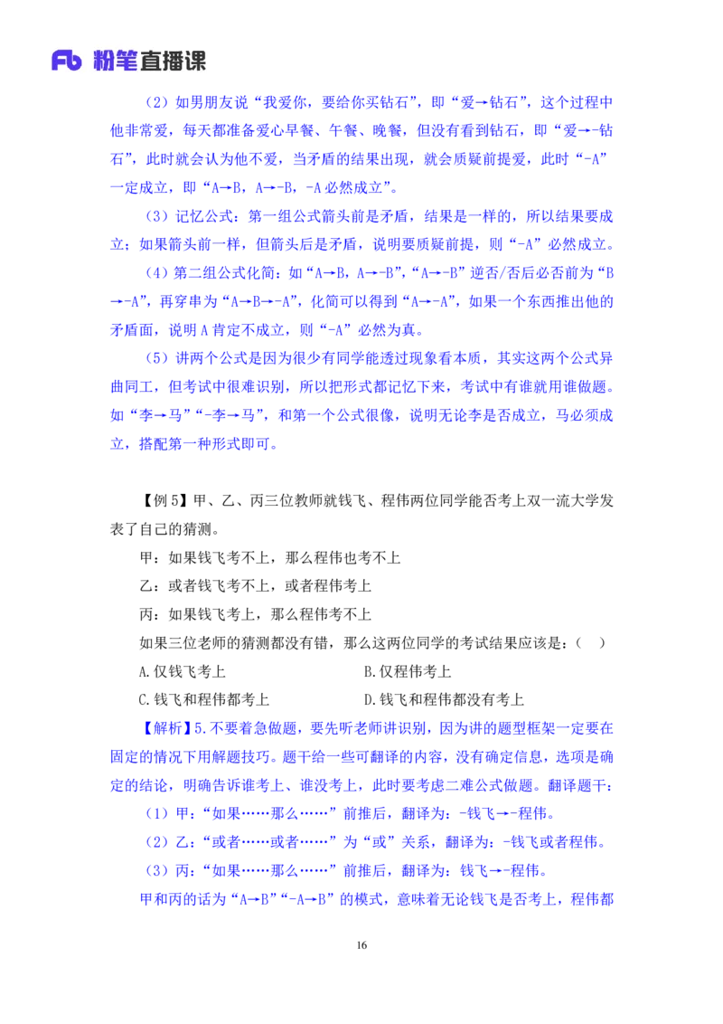2024.07.16+重难点专项点拨-判断逻辑判断1+徐夏（讲义+笔记）（笔试系统班图书大礼包：2025国考）_2026考公资料_（10）粉笔_2025粉笔国考省考980（课＋笔记）_粉笔980（25多省）_讲义笔记