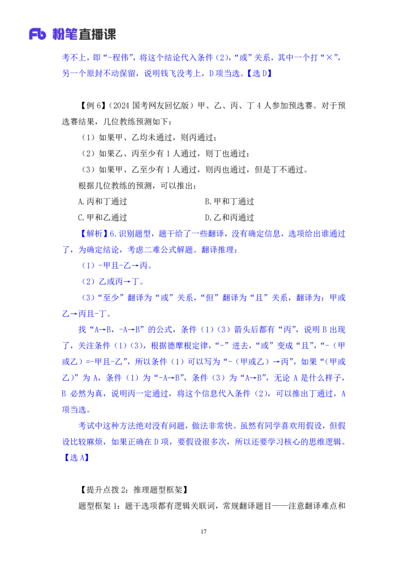 2024.07.16+重难点专项点拨-判断逻辑判断1+徐夏（讲义+笔记）（笔试系统班图书大礼包：2025国考）_2026考公资料_（10）粉笔_2025粉笔国考省考980（课＋笔记）_粉笔980（25多省）_讲义笔记