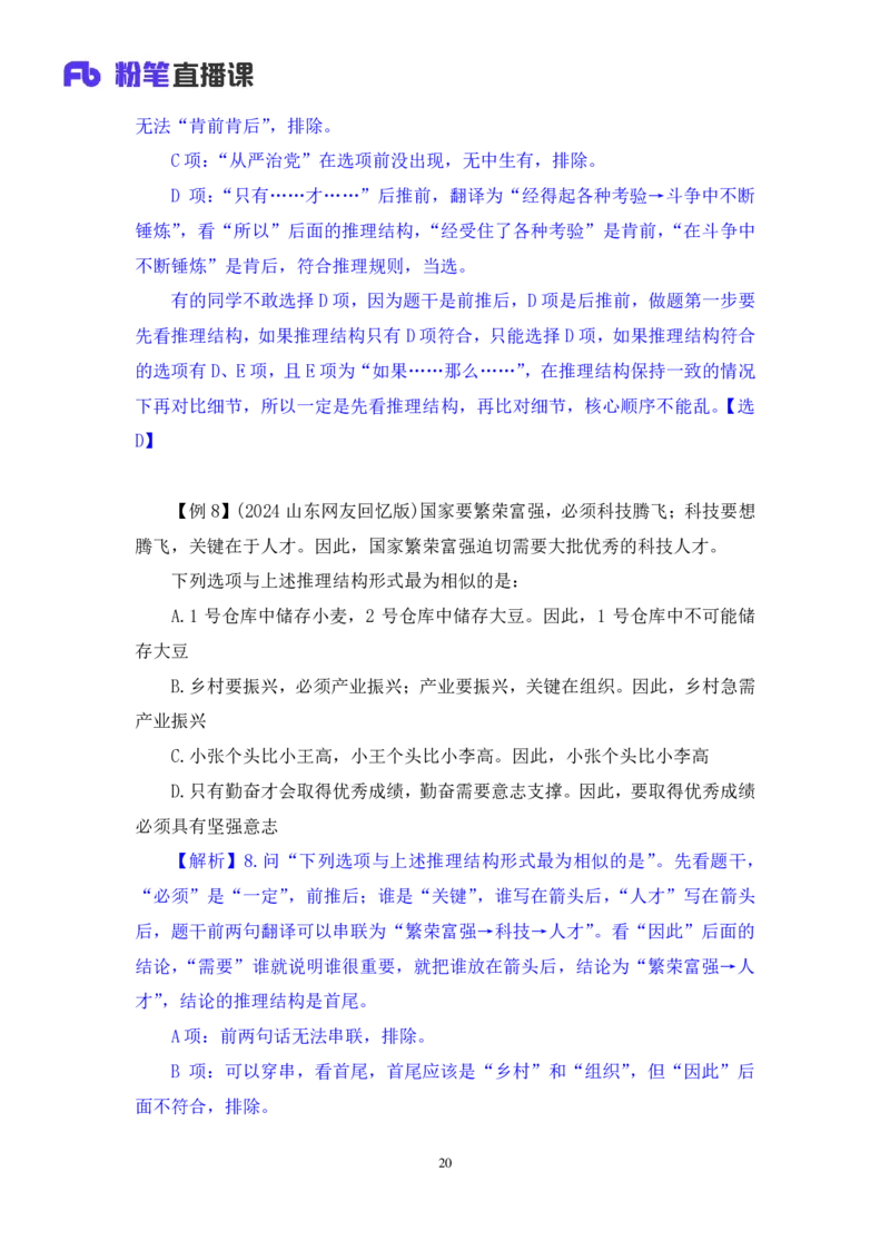 2024.07.16+重难点专项点拨-判断逻辑判断1+徐夏（讲义+笔记）（笔试系统班图书大礼包：2025国考）_2026考公资料_（10）粉笔_2025粉笔国考省考980（课＋笔记）_粉笔980（25多省）_讲义笔记