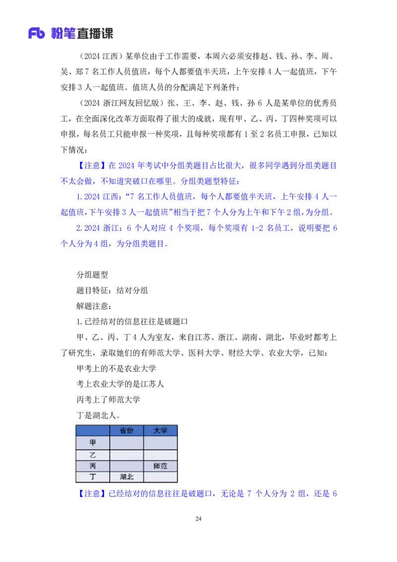 2024.07.16+重难点专项点拨-判断逻辑判断1+徐夏（讲义+笔记）（笔试系统班图书大礼包：2025国考）_2026考公资料_（10）粉笔_2025粉笔国考省考980（课＋笔记）_粉笔980（25多省）_讲义笔记