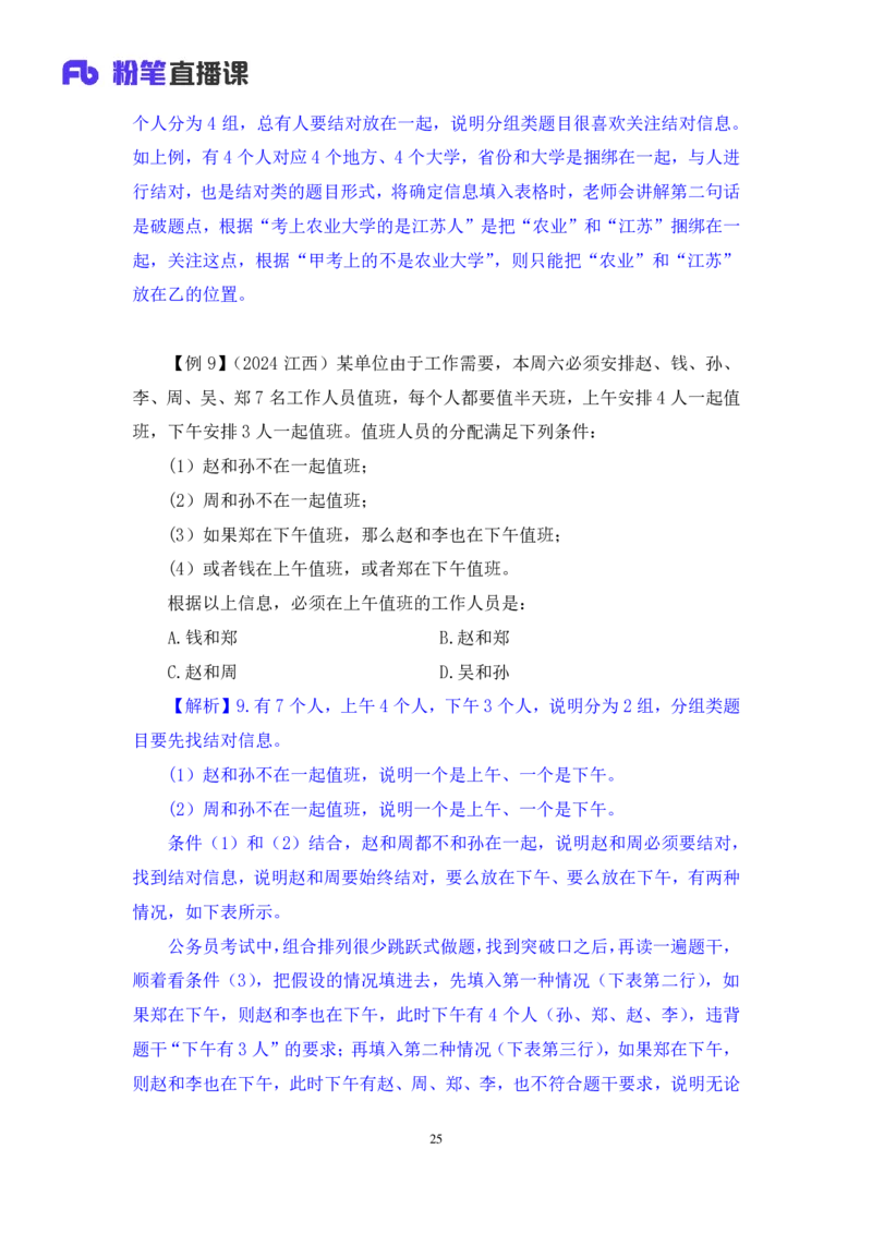 2024.07.16+重难点专项点拨-判断逻辑判断1+徐夏（讲义+笔记）（笔试系统班图书大礼包：2025国考）_2026考公资料_（10）粉笔_2025粉笔国考省考980（课＋笔记）_粉笔980（25多省）_讲义笔记