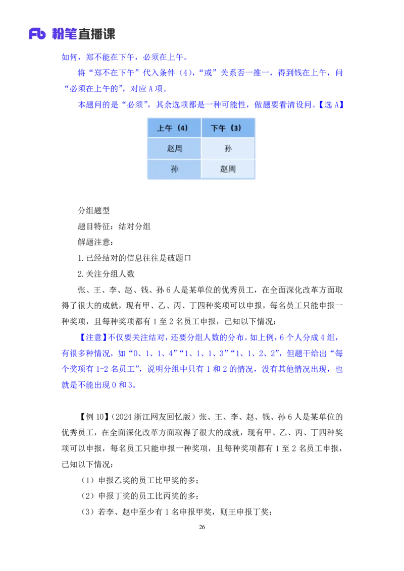 2024.07.16+重难点专项点拨-判断逻辑判断1+徐夏（讲义+笔记）（笔试系统班图书大礼包：2025国考）_2026考公资料_（10）粉笔_2025粉笔国考省考980（课＋笔记）_粉笔980（25多省）_讲义笔记