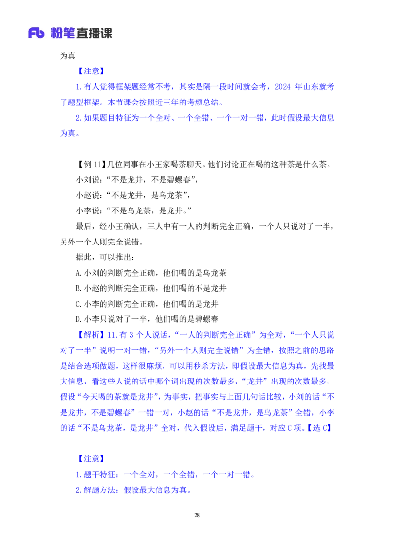 2024.07.16+重难点专项点拨-判断逻辑判断1+徐夏（讲义+笔记）（笔试系统班图书大礼包：2025国考）_2026考公资料_（10）粉笔_2025粉笔国考省考980（课＋笔记）_粉笔980（25多省）_讲义笔记