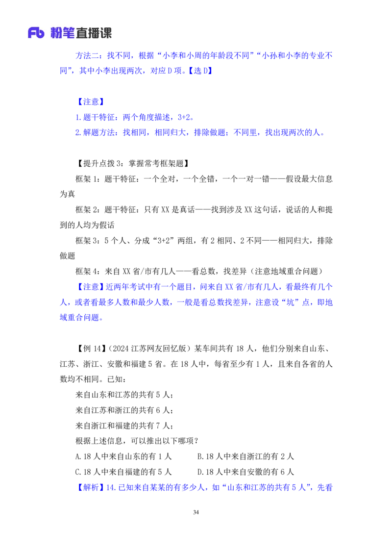 2024.07.16+重难点专项点拨-判断逻辑判断1+徐夏（讲义+笔记）（笔试系统班图书大礼包：2025国考）_2026考公资料_（10）粉笔_2025粉笔国考省考980（课＋笔记）_粉笔980（25多省）_讲义笔记