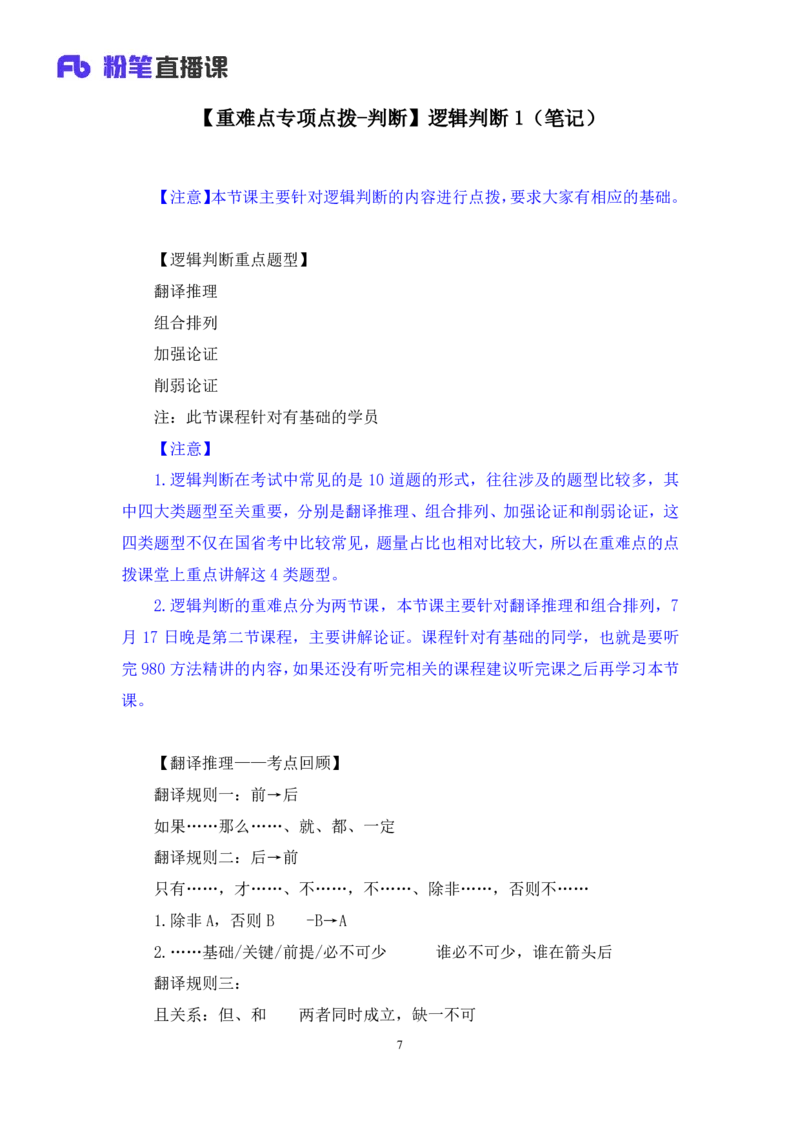 2024.07.16+重难点专项点拨-判断逻辑判断1+徐夏（讲义+笔记）（笔试系统班图书大礼包：2025国考）_2026考公资料_（10）粉笔_2025粉笔国考省考980（课＋笔记）_粉笔980（25多省）_讲义笔记