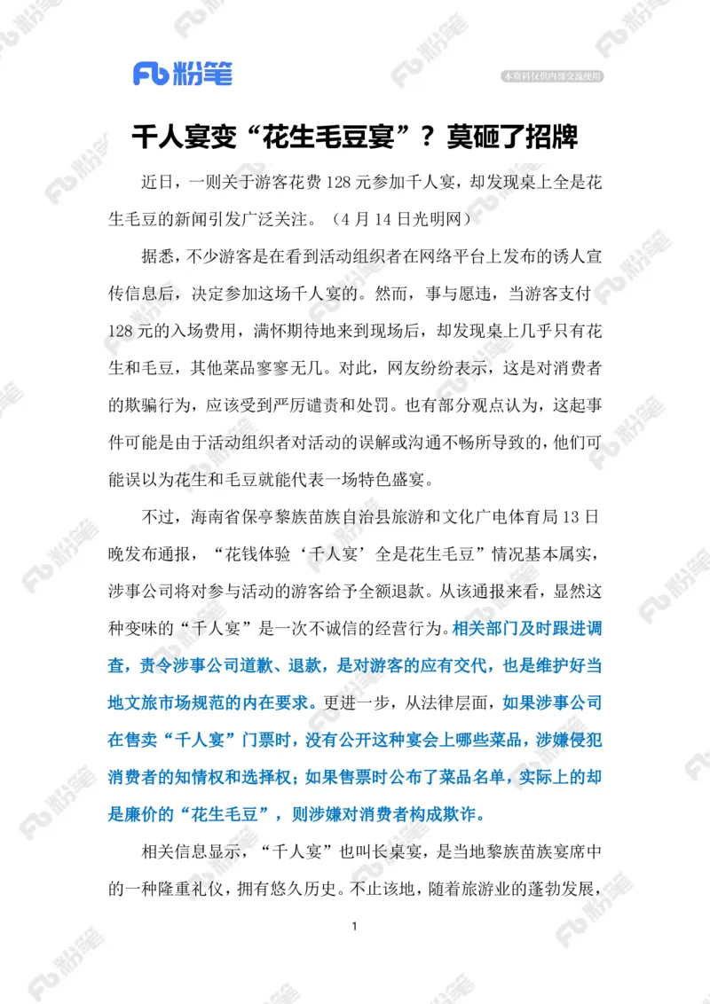 2024.4.16&ldquo;千人宴&rdquo;变&ldquo;花生毛豆宴&rdquo;（标注版）_2026考公资料_（10）粉笔_2025粉笔国考省考980（课＋笔记）_粉笔980（25多省）_1、粉笔时政_2、F晨读时政_2024年_2024年04月