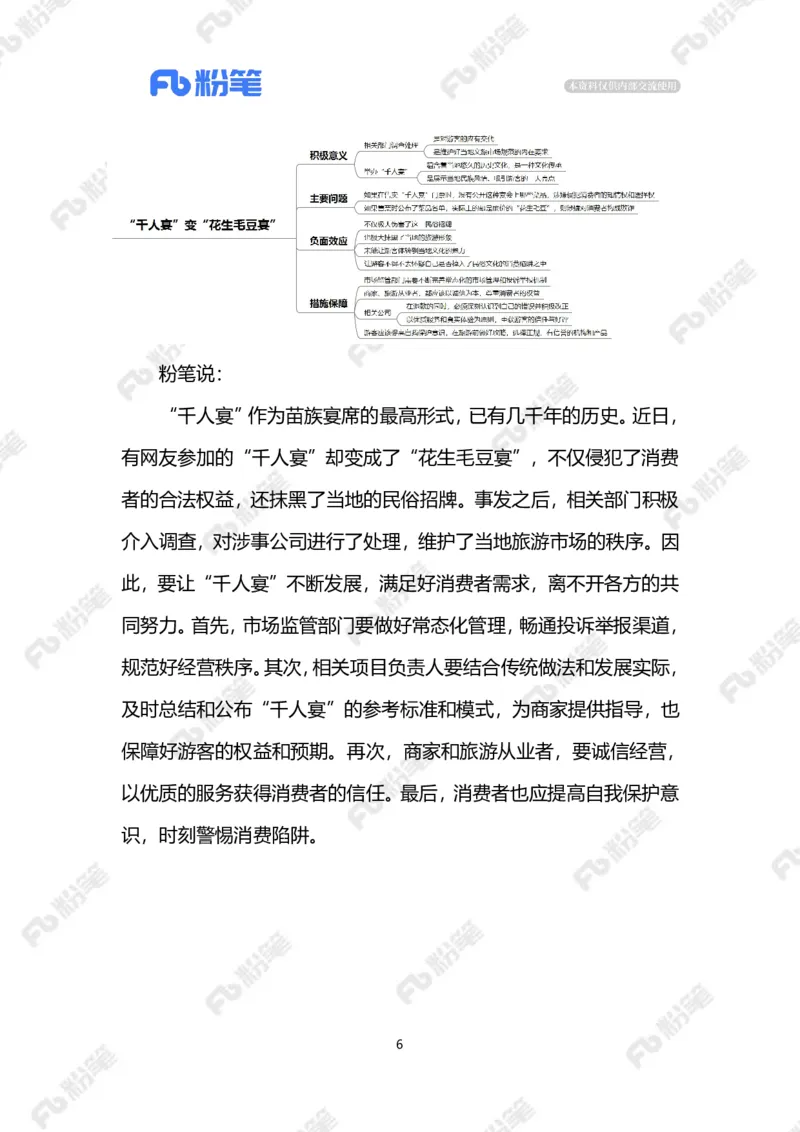 2024.4.16&ldquo;千人宴&rdquo;变&ldquo;花生毛豆宴&rdquo;（标注版）_2026考公资料_（10）粉笔_2025粉笔国考省考980（课＋笔记）_粉笔980（25多省）_1、粉笔时政_2、F晨读时政_2024年_2024年04月