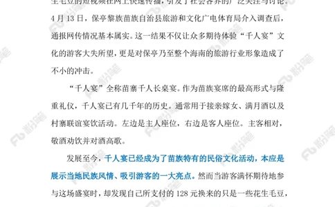 2024.4.16&ldquo;千人宴&rdquo;变&ldquo;花生毛豆宴&rdquo;（标注版）_2026考公资料_（10）粉笔_2025粉笔国考省考980（课＋笔记）_粉笔980（25多省）_1、粉笔时政_2、F晨读时政_2024年_2024年04月