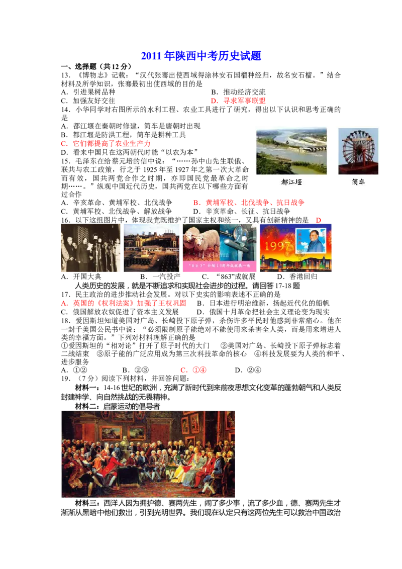 2011年陕西省中考历史试题及答案_中考真题_6.历史中考真题2015-2024年_地区卷_陕西历史08-22（陕西省统一试卷）