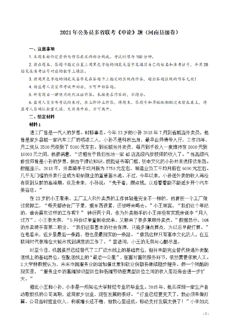 2021年公务员多省联考《申论》题（河南县级卷）及参考答案_26河南省考备考资料包_01河南公务员考试真题07-25_河南公务员考试真题&mdash;&mdash;申论07-25pdf版