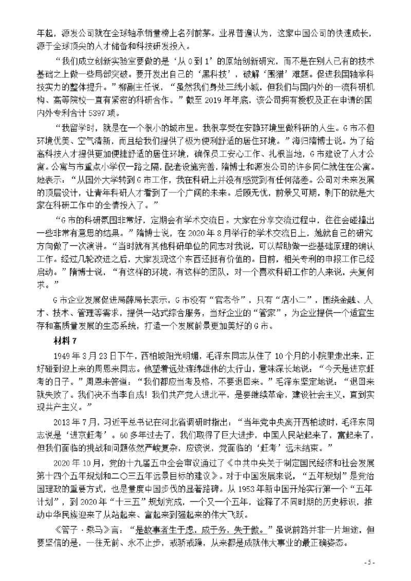 2021年公务员多省联考《申论》题（河南县级卷）及参考答案_26河南省考备考资料包_01河南公务员考试真题07-25_河南公务员考试真题&mdash;&mdash;申论07-25pdf版