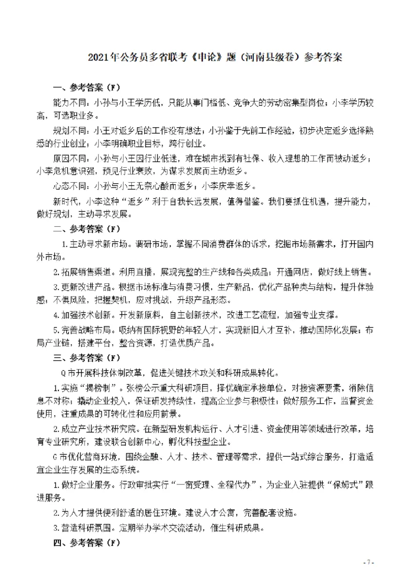 2021年公务员多省联考《申论》题（河南县级卷）及参考答案_26河南省考备考资料包_01河南公务员考试真题07-25_河南公务员考试真题&mdash;&mdash;申论07-25pdf版