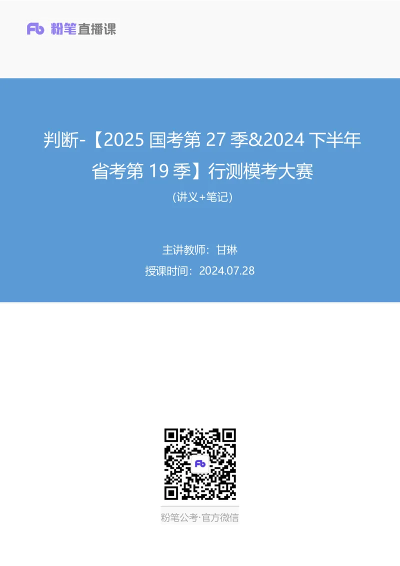2024.07.28+判断-2025国考第27季&2024下半年省考第19季行测模考大赛+甘琳（讲义+笔记）（9元课：模考大赛解析课）_2026考公资料_（10）粉笔_2025粉笔国考省考980（课＋笔记）