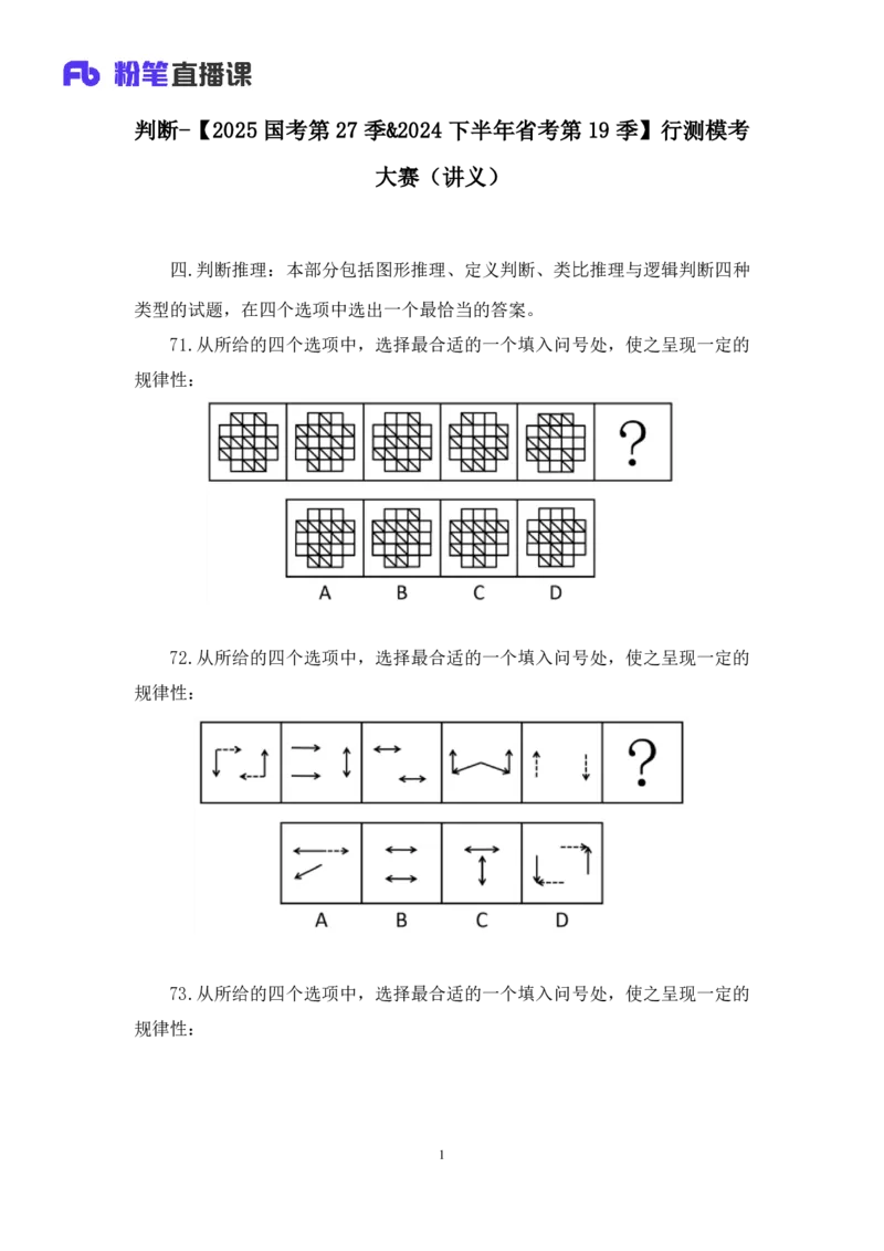 2024.07.28+判断-2025国考第27季&2024下半年省考第19季行测模考大赛+甘琳（讲义+笔记）（9元课：模考大赛解析课）_2026考公资料_（10）粉笔_2025粉笔国考省考980（课＋笔记）