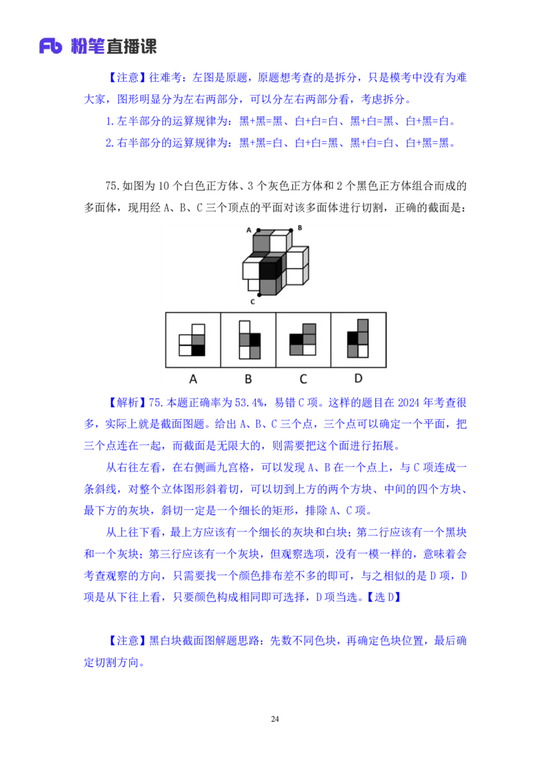 2024.07.28+判断-2025国考第27季&2024下半年省考第19季行测模考大赛+甘琳（讲义+笔记）（9元课：模考大赛解析课）_2026考公资料_（10）粉笔_2025粉笔国考省考980（课＋笔记）