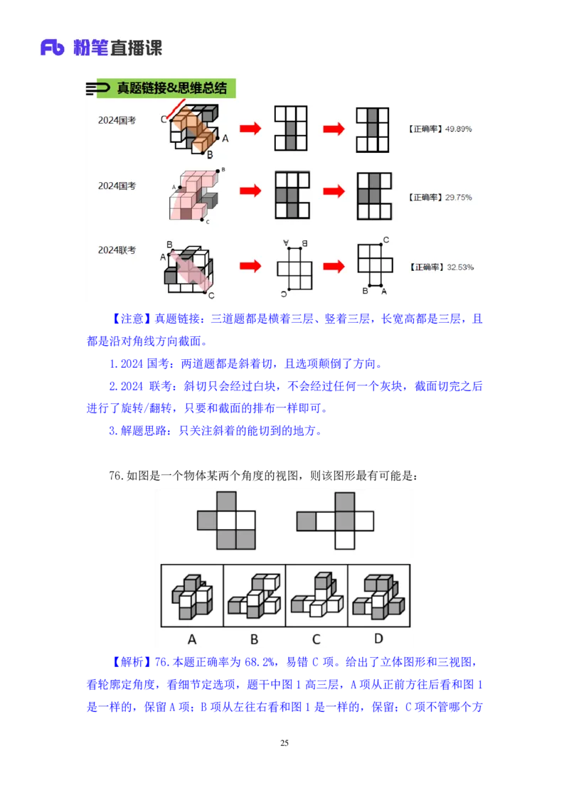 2024.07.28+判断-2025国考第27季&2024下半年省考第19季行测模考大赛+甘琳（讲义+笔记）（9元课：模考大赛解析课）_2026考公资料_（10）粉笔_2025粉笔国考省考980（课＋笔记）