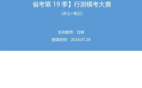 2024.07.28+判断-2025国考第27季&2024下半年省考第19季行测模考大赛+甘琳（讲义+笔记）（9元课：模考大赛解析课）_2026考公资料_（10）粉笔_2025粉笔国考省考980（课＋笔记）
