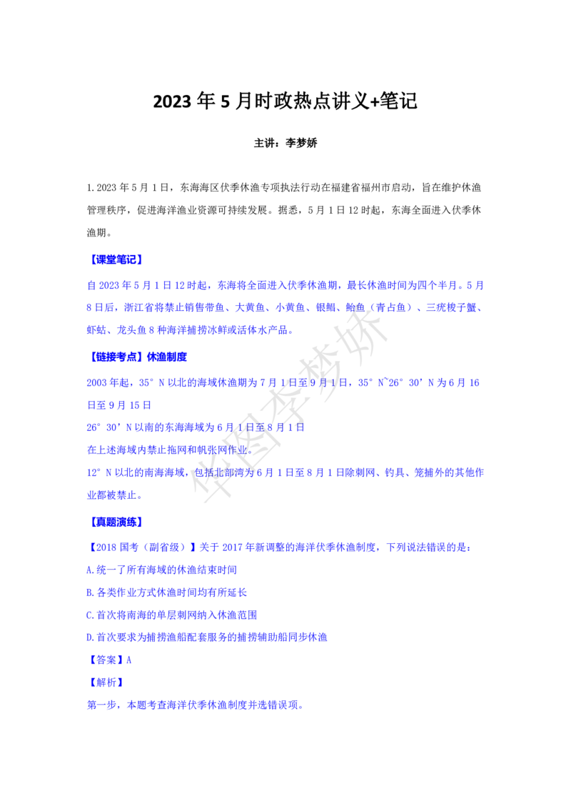 2023年5月时政_2026考公资料_（20）李梦娇_92024李梦娇时政专项班更新中！_讲义
