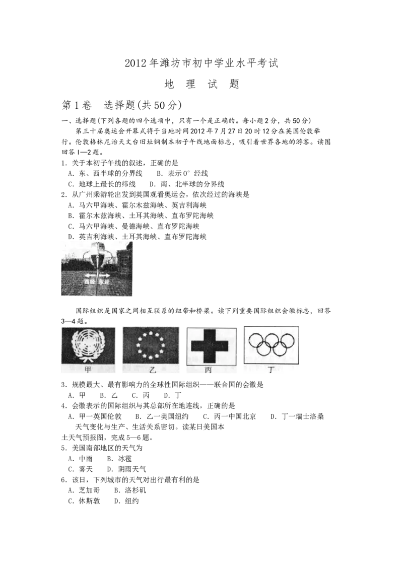 2012潍坊市中考地理试题真题(含答案版)_中考真题_9.地理中考真题2015-2024年_地区卷_山东省_山东潍坊中考地理08-22