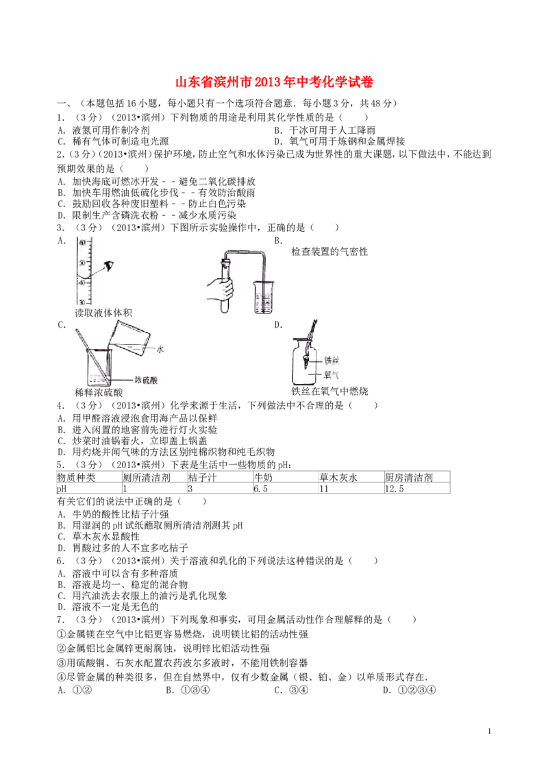 2013年滨州中考化学试题及答案_中考真题_5.化学中考真题2015-2024年_地区卷_山东省_山东滨州化学09-22