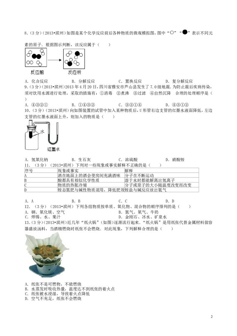 2013年滨州中考化学试题及答案_中考真题_5.化学中考真题2015-2024年_地区卷_山东省_山东滨州化学09-22