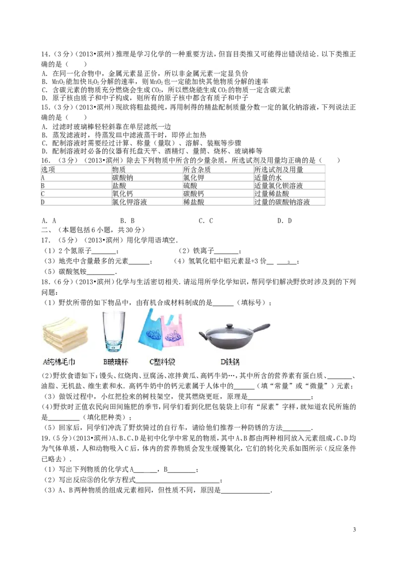 2013年滨州中考化学试题及答案_中考真题_5.化学中考真题2015-2024年_地区卷_山东省_山东滨州化学09-22