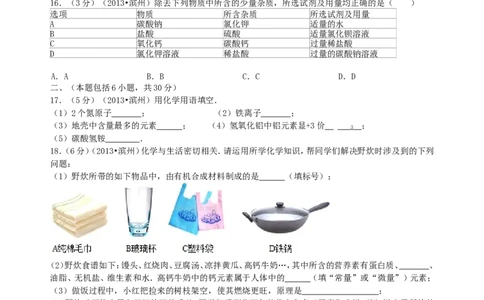 2013年滨州中考化学试题及答案_中考真题_5.化学中考真题2015-2024年_地区卷_山东省_山东滨州化学09-22