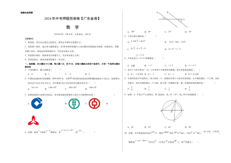 2024年中考押题预测卷（广东省卷）-数学（考试版）A3_2数学总复习_赠送：2024中考模拟题数学_押题预测
