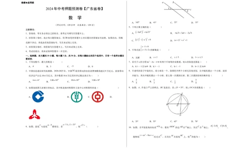 2024年中考押题预测卷（广东省卷）-数学（考试版）A3_2数学总复习_赠送：2024中考模拟题数学_押题预测