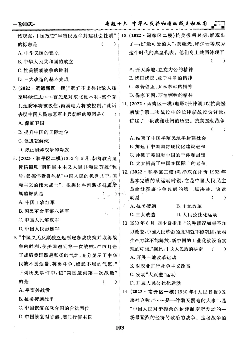 一飞冲天-初中学业水平考察-历史_《一飞冲天-中考专项》2026版_一飞冲天-中考专项精品试题分类（2024版）
