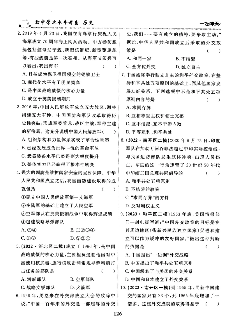 一飞冲天-初中学业水平考察-历史_《一飞冲天-中考专项》2026版_一飞冲天-中考专项精品试题分类（2024版）