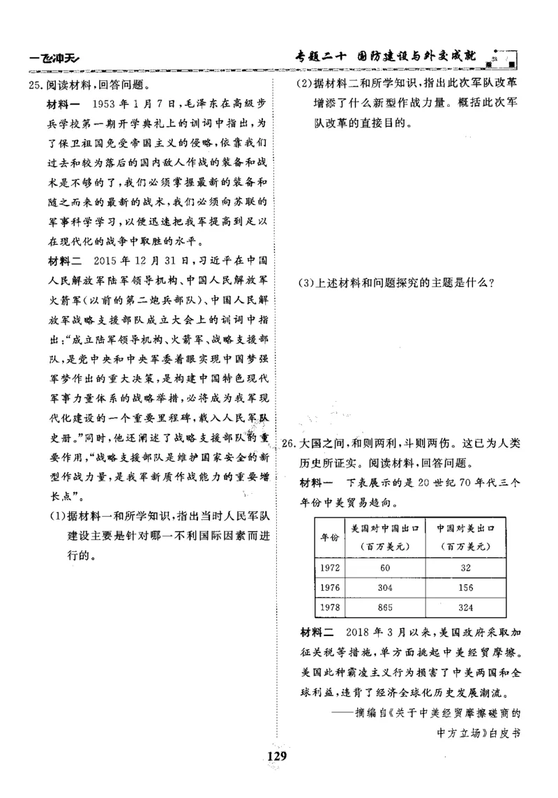 一飞冲天-初中学业水平考察-历史_《一飞冲天-中考专项》2026版_一飞冲天-中考专项精品试题分类（2024版）