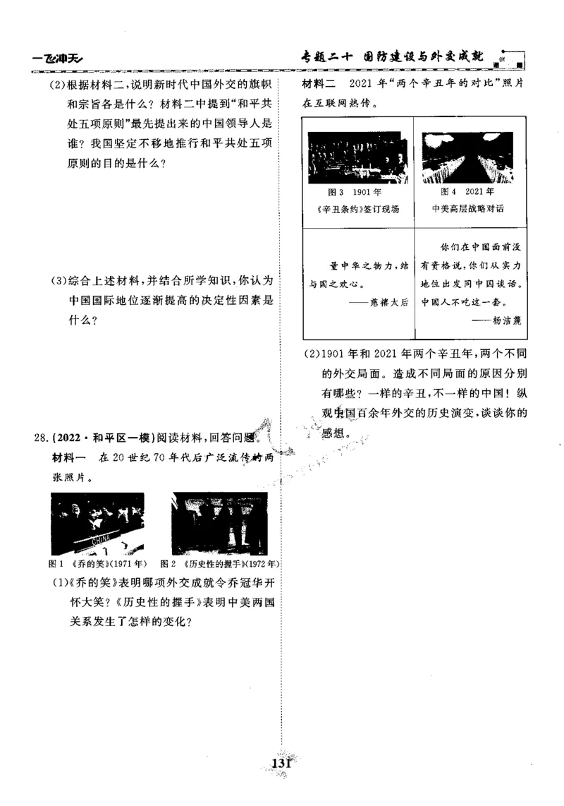 一飞冲天-初中学业水平考察-历史_《一飞冲天-中考专项》2026版_一飞冲天-中考专项精品试题分类（2024版）