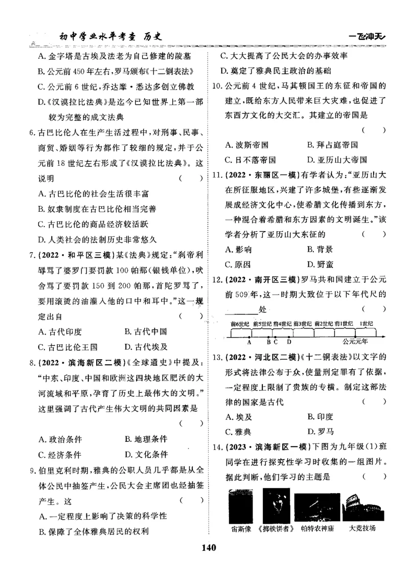 一飞冲天-初中学业水平考察-历史_《一飞冲天-中考专项》2026版_一飞冲天-中考专项精品试题分类（2024版）