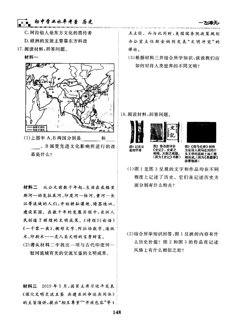 一飞冲天-初中学业水平考察-历史_《一飞冲天-中考专项》2026版_一飞冲天-中考专项精品试题分类（2024版）