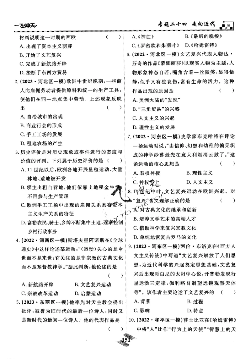 一飞冲天-初中学业水平考察-历史_《一飞冲天-中考专项》2026版_一飞冲天-中考专项精品试题分类（2024版）