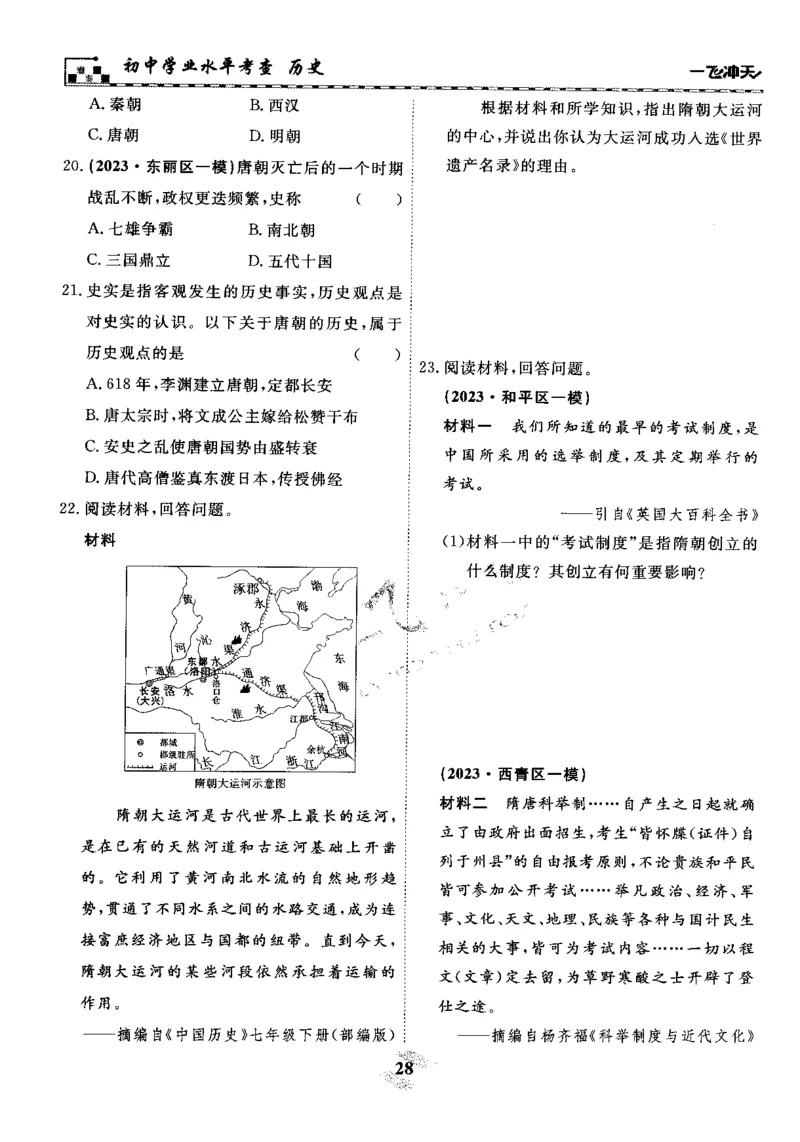 一飞冲天-初中学业水平考察-历史_《一飞冲天-中考专项》2026版_一飞冲天-中考专项精品试题分类（2024版）