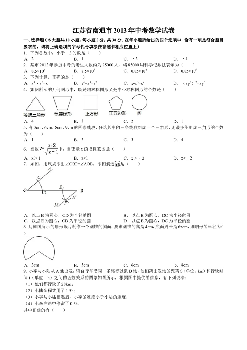 2013年江苏省南通市中考数学试题及答案_中考真题_2.数学中考真题2015-2024年_地区卷_江苏省_南通中考数学08-22年