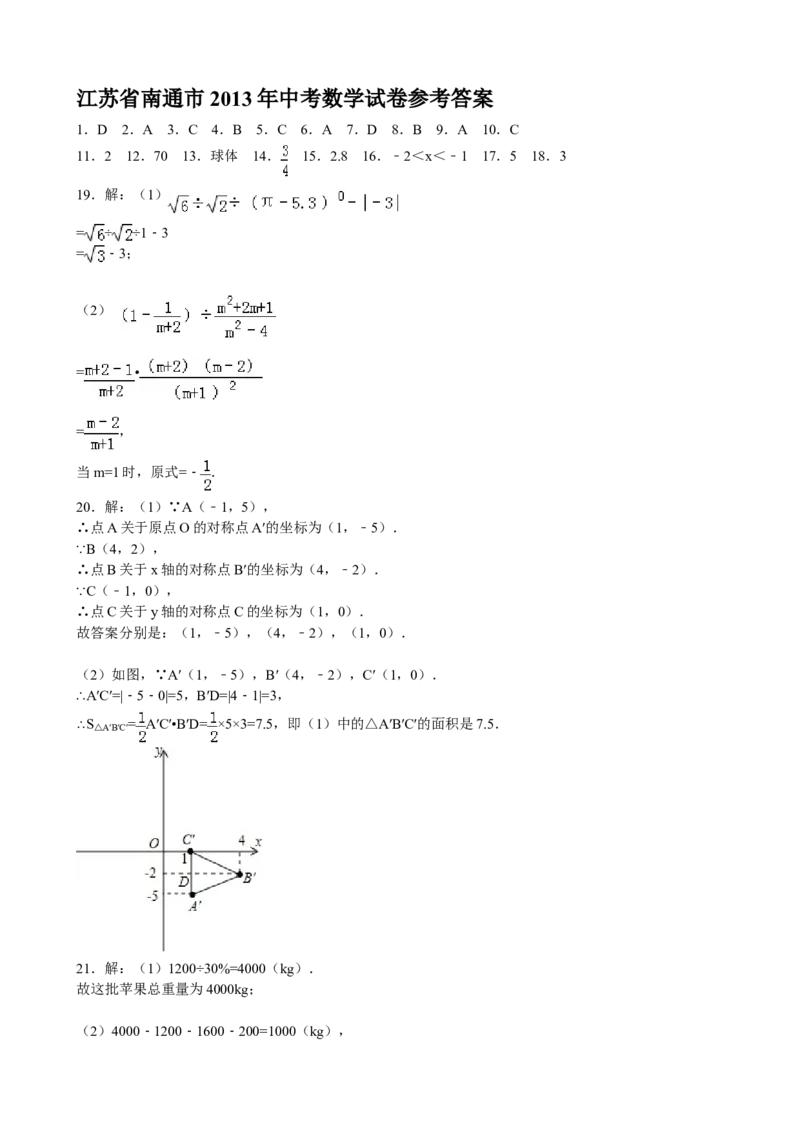 2013年江苏省南通市中考数学试题及答案_中考真题_2.数学中考真题2015-2024年_地区卷_江苏省_南通中考数学08-22年
