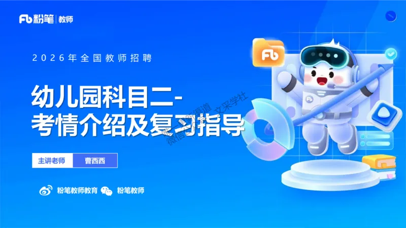 幼儿园科目二-考情介绍及复习指导-曹西西(1)_教资_F家2026上教资笔试系统班_26上FB幼儿教资笔试（更新中）_0226上-保教知识与能力（更新中）_0.考情介绍_讲义