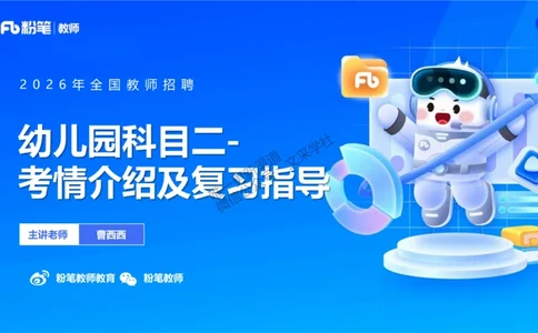 幼儿园科目二-考情介绍及复习指导-曹西西(1)_教资_F家2026上教资笔试系统班_26上FB幼儿教资笔试（更新中）_0226上-保教知识与能力（更新中）_0.考情介绍_讲义