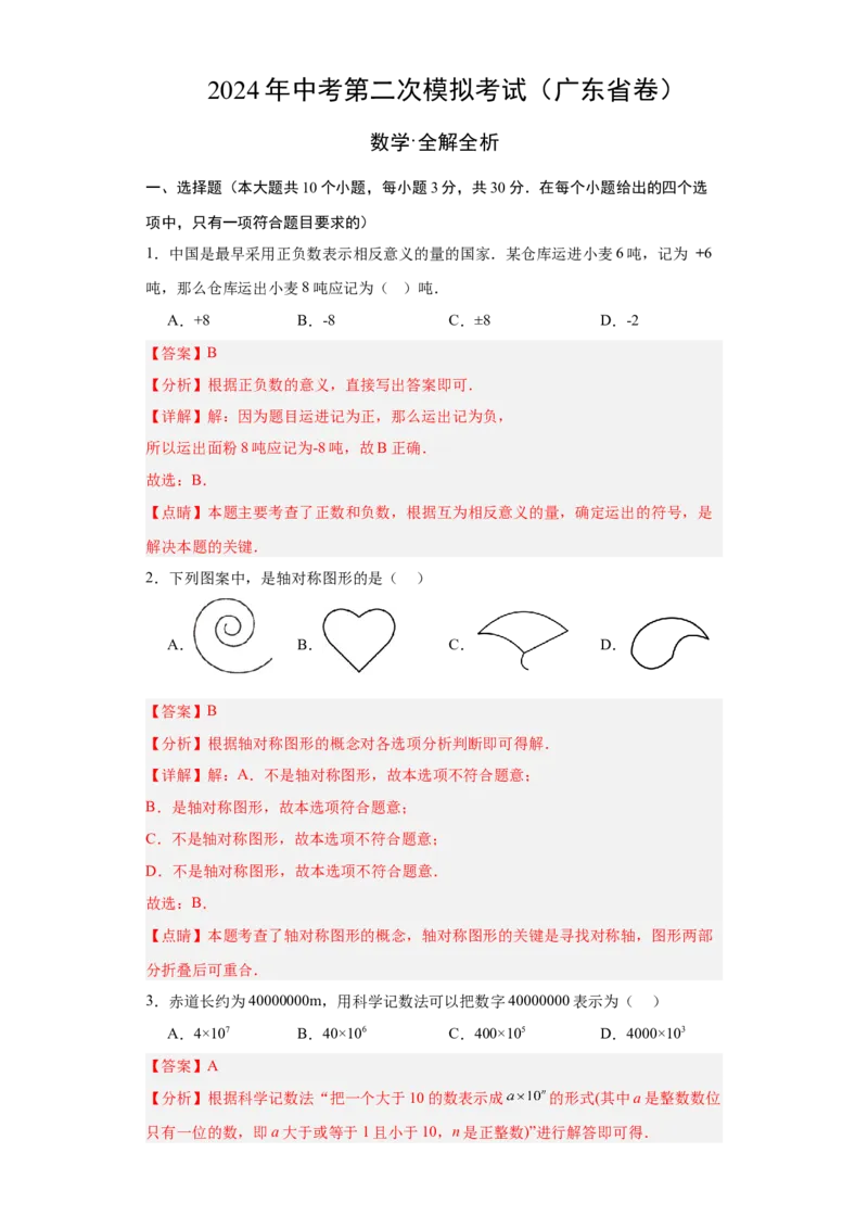 数学（广东省卷）（全解全析）_2数学总复习_赠送：2024中考模拟题数学_二模_数学（广东卷）-：2024年中考第二次模拟考试