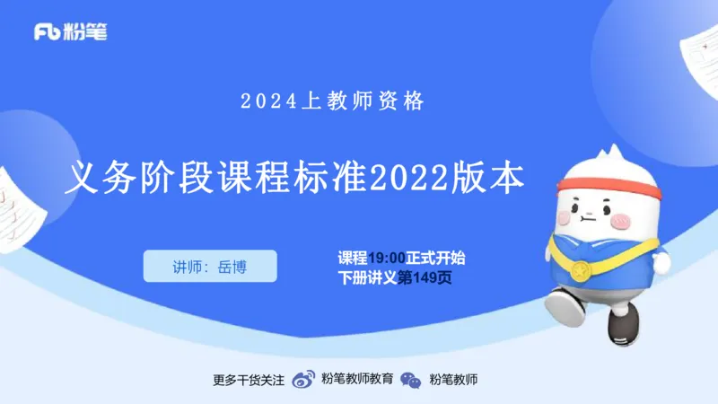 2.3晚上-理论精讲-义务阶段课程标准2022版-岳博_4-教培资料-26年最新资料-同步更新_科一科二电子资料合集中小幼（笔记真题知识点汇总等）文件多，按需保存_01西米合集_01理论精讲